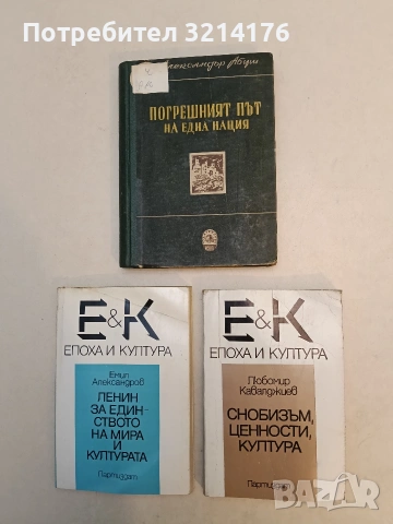 Погрешният път на една нация. Принос за разбиране на германската история - Александър Абуш (1950)