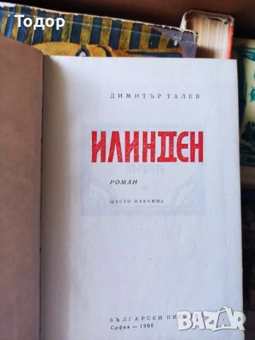исторически митове художествена литература класика прочетни книги романи новели, снимка 2 - Други - 51784749