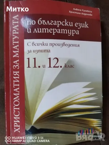 Христоматия за матурата по български език и литература 11 и 12 клас, снимка 1 - Учебници, учебни тетрадки - 48741708