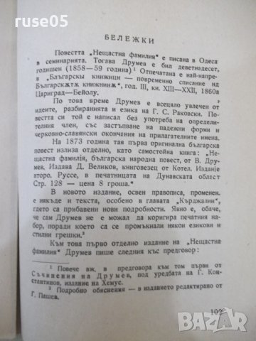 Книга "Нещастна фамилия-Съчинения-II-Василъ Друмевъ"-120стр., снимка 6 - Художествена литература - 41836494