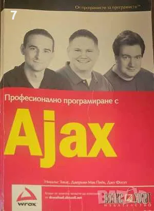 Професионално програмиране с Ajax-Никъкъс Закас, снимка 1