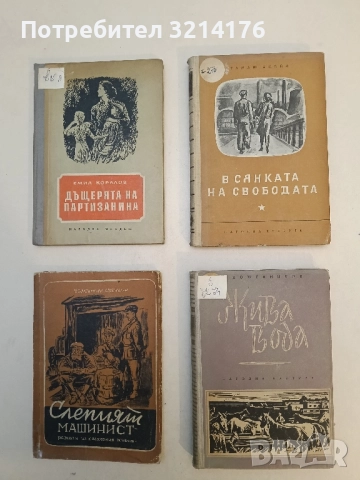 Жива вода - Алексей Кожевников