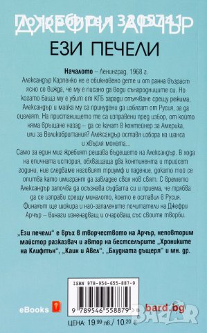 Ези печели - Джефри Арчър, снимка 2 - Художествена литература - 41672750