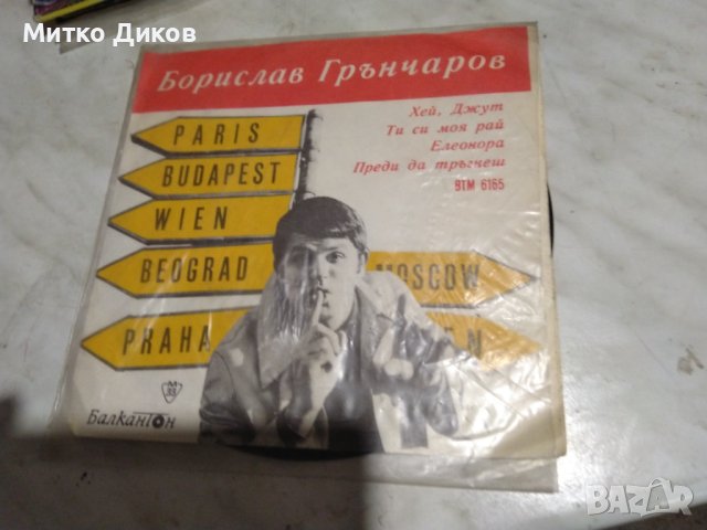 Плоча Балкантон-Борилав Грънчаров