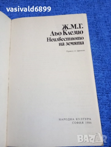 Льо Клезио - Неизвестното на земята , снимка 4 - Други - 52189579
