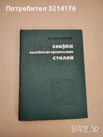 Сварка высоколегированных сталей – Н. И. Каховский, снимка 1 - Специализирана литература - 48391278