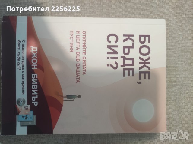 Боже, къде си!? Джон Бивиър , снимка 3 - Специализирана литература - 41339685
