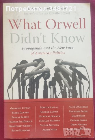 Какво Оруел не знаеше - пропаганда и новото лице на американската политика