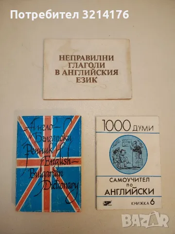 Неправилни глаголи в английския език - Евгени Любенов