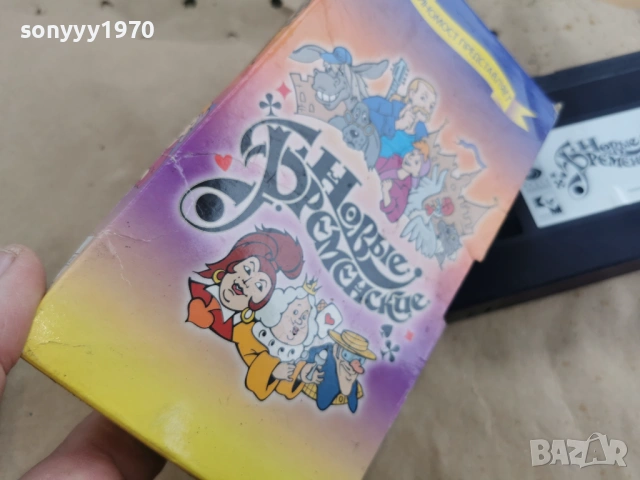 НОВЬIЕ БРЕМЕНСКИЕ-VHS VIDEO TAPE 0602261700, снимка 7 - Други жанрове - 53384170