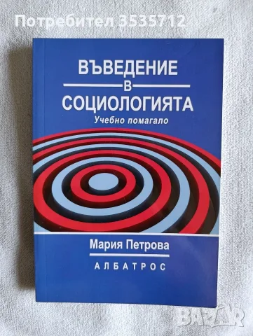 Въведение в социологията Мария Петрова 