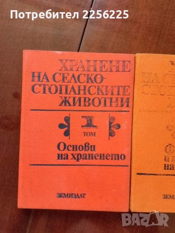 Хранене на селскостопанските животни ( том 1,2 и 3 ), снимка 6 - Специализирана литература - 50732081