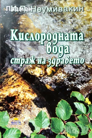 Кислородната вода - страж на здравето Иван Неумивакин 