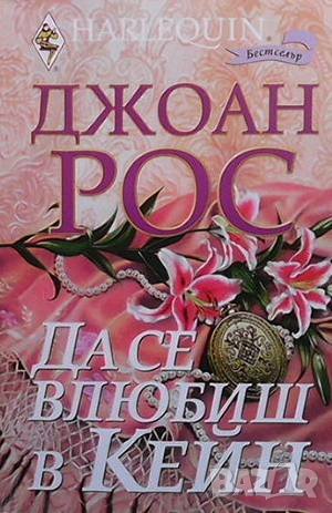 Да се влюбиш в Кейн Джоан Рос