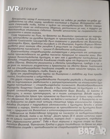 Българското писмо и Средновековният изток / Иван Александров, снимка 4 - История, политика и общество - 56204925
