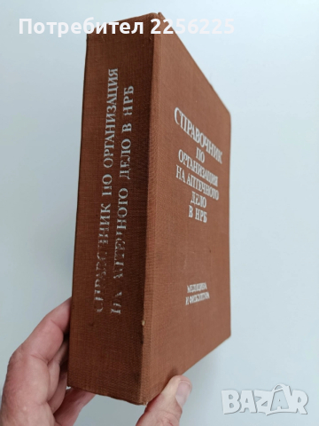 Справочник по организация на аптечното дело в НРБ , снимка 14 - Специализирана литература - 53327550