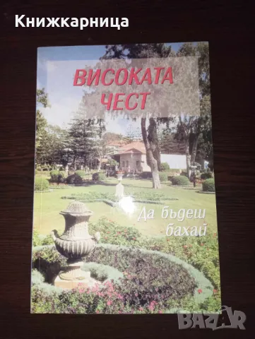  Високата чест да бъдеш бахай, снимка 1 - Енциклопедии, справочници - 48850332