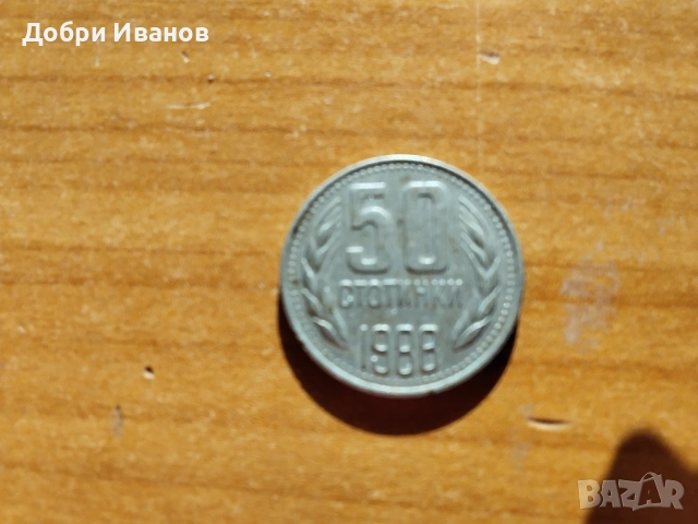38 годишна стара социалистическа монета 50стотинки 1988, снимка 7 - Нумизматика и бонистика - 53828742