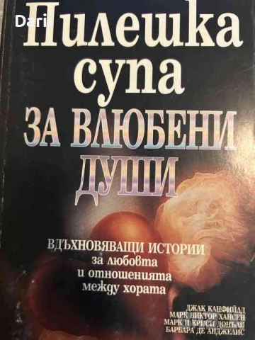 Пилешка супа за влюбени души Вдъхновяващи истории за любовта и отношенията между хората