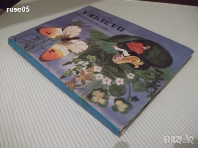 Книга "Палечка-панорамна книжка-Ханс Кристиан Андерсен"-18с, снимка 6 - Детски книжки - 52512988