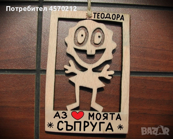 Оригинален подарък за съпруга - Смешна картинка от дърво