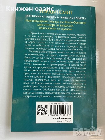 "100 важни отговора за живота и смъртта" Гордън Смит, снимка 2 - Езотерика - 42395143