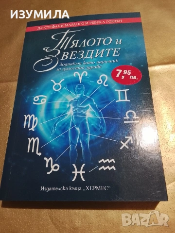 Тялото и звездите - Стефани Маранго и Ребека Гордън 