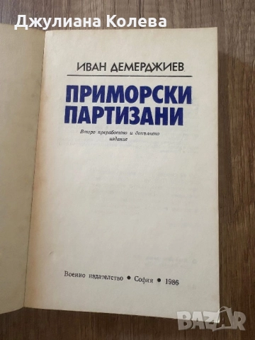 “Приморски партизани”-военно издателство, снимка 2 - Художествена литература - 52518634