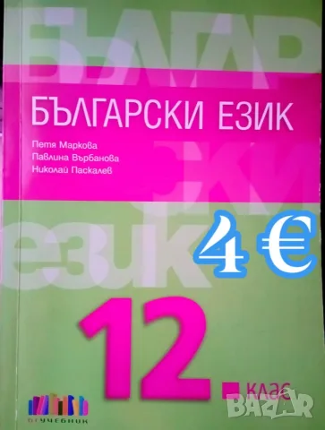 Учебници за 12. клас, снимка 2 - Учебници, учебни тетрадки - 55970285