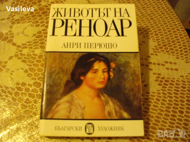 "Животът на  Реноар" от Анри Перрюшо, снимка 1
