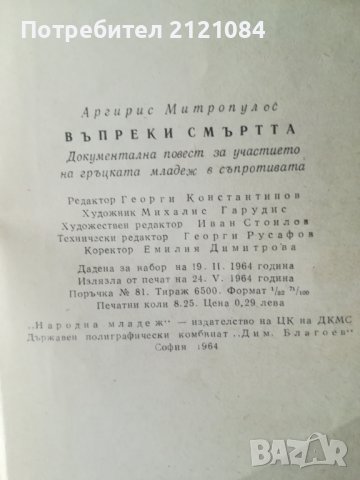 Въпреки смъртта /Аргирис Митропулос, снимка 3 - Художествена литература - 39882779