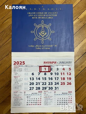 Масонски календар 2025 