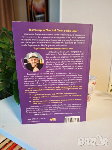 Гари Вайнерчук - Битка за внимание, снимка 2 - Специализирана литература - 53254157