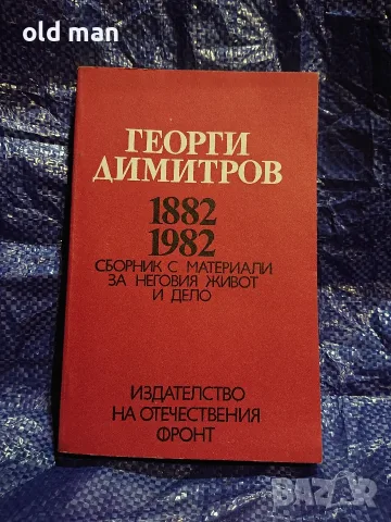 Рядък юбилейен сборник „Георги Димитров 1882–1982“ (изд. 1981 г.)