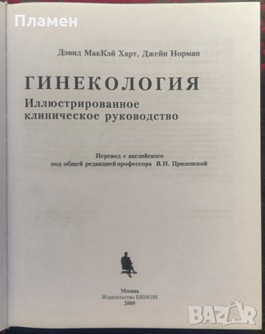 Гинекология Д. М. Харт, Дж. Норман /Руски език/, снимка 2 - Специализирана литература - 35835104