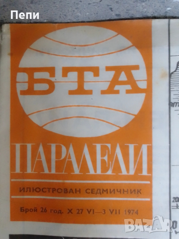 РетроСписание-Паралели-4броя, снимка 8 - Колекции - 52060386