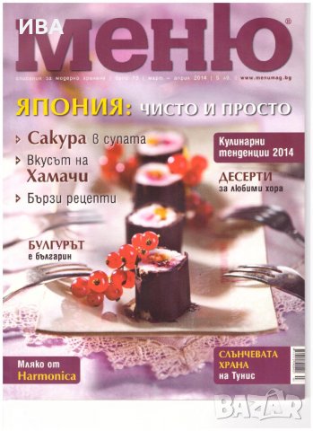Списание МЕНЮ.  Бр. 73, март-април 2014 г., снимка 1