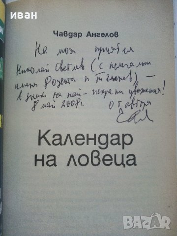 Календар на ловеца - Ч. Ангелов - 2008г./с посвещение от Автора/  , снимка 2 - Други - 41726994