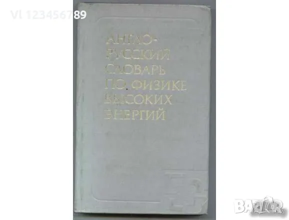 Английски технически речници - 7 бр.