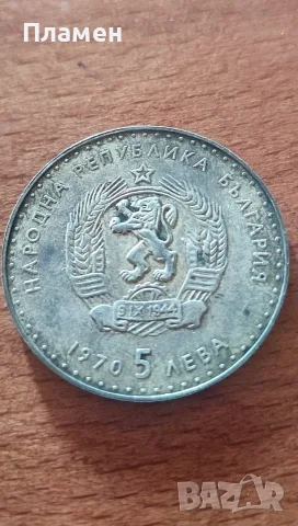 Сребърна Монета 5 Лева 1970 г. на Иван Вазов 