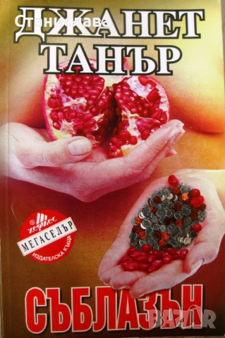 Съвременни любовни романи и романтични трилъри , снимка 8 - Художествена литература - 12076196