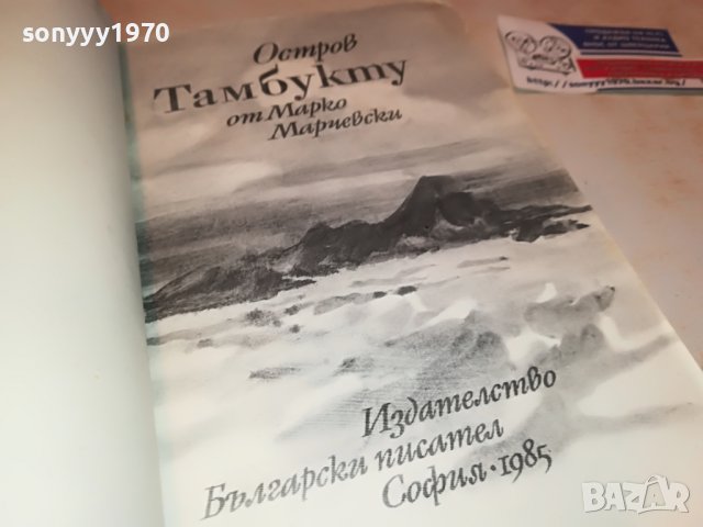 ОСТРОВ ТАМБУКТУ-КНИГА 1102232007, снимка 13 - Други - 39641466