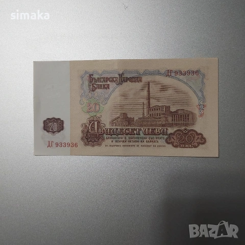 България, банкнота 20 лева 1974 година., снимка 2 - Колекции - 53223033