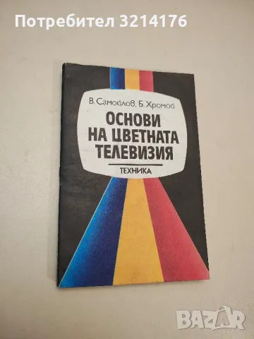 Основи на цветната телевизия - В. Самойлов, Б. Хромой