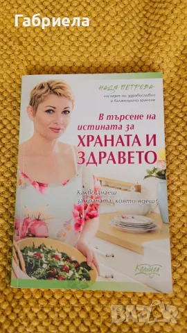 В търсене на истината за храната и здравето