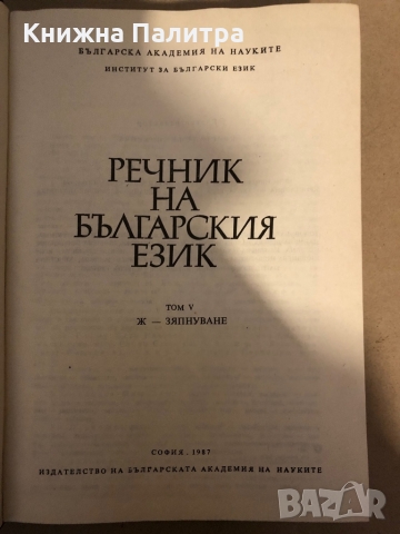 Речник на българския език. Том 5, снимка 2 - Чуждоезиково обучение, речници - 36079030