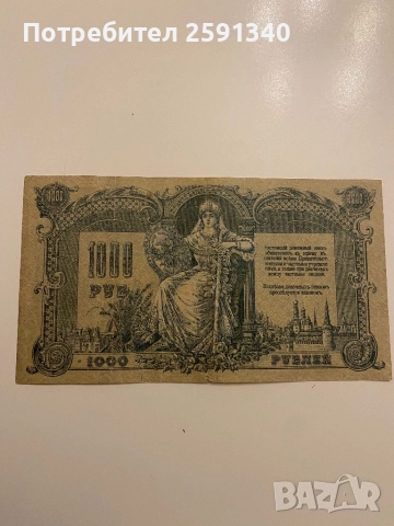 Русия банкнота 1000 рубли 1919
