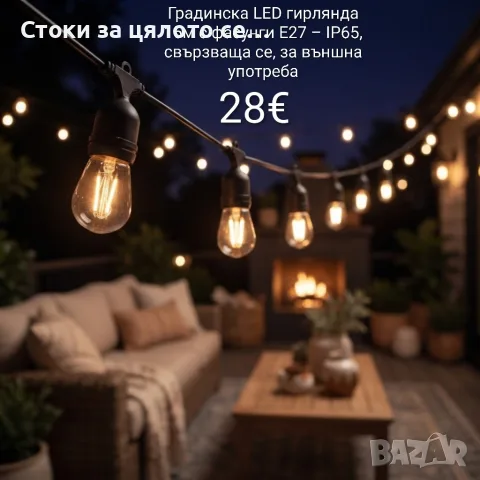 Градинска LED гирлянда 15 м с фасунги E27 – IP65, свързваща се, за външна употреба