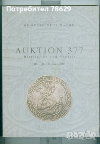 КАТАЛОЗИ МОНЕТИ И ПРЕДМЕТИ - ХИРШ И БУСО ПОЙС, снимка 5 - Нумизматика и бонистика - 51630379