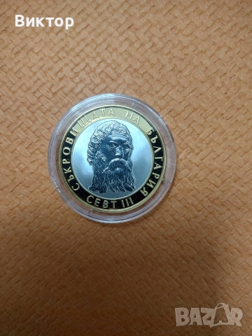 Сребърна монета 10 лв 2008 г. " Съкровищата на България . Севт трети.